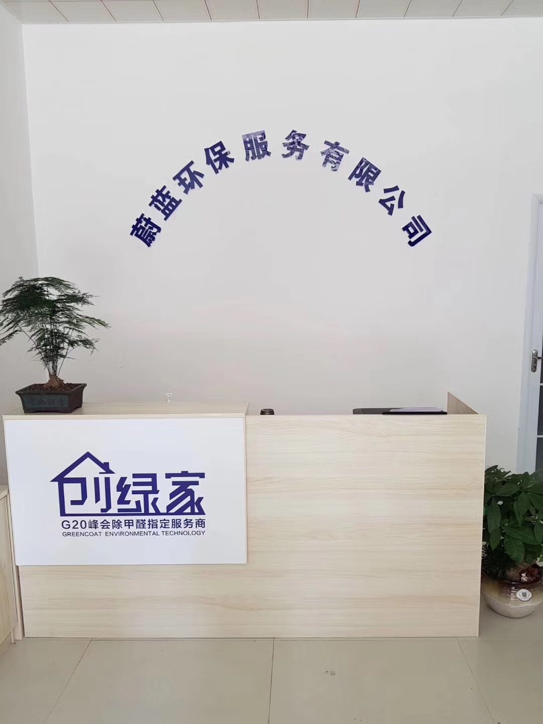 熱烈祝賀創(chuàng)綠家空氣治理渦陽(yáng)服務(wù)中心新落成！