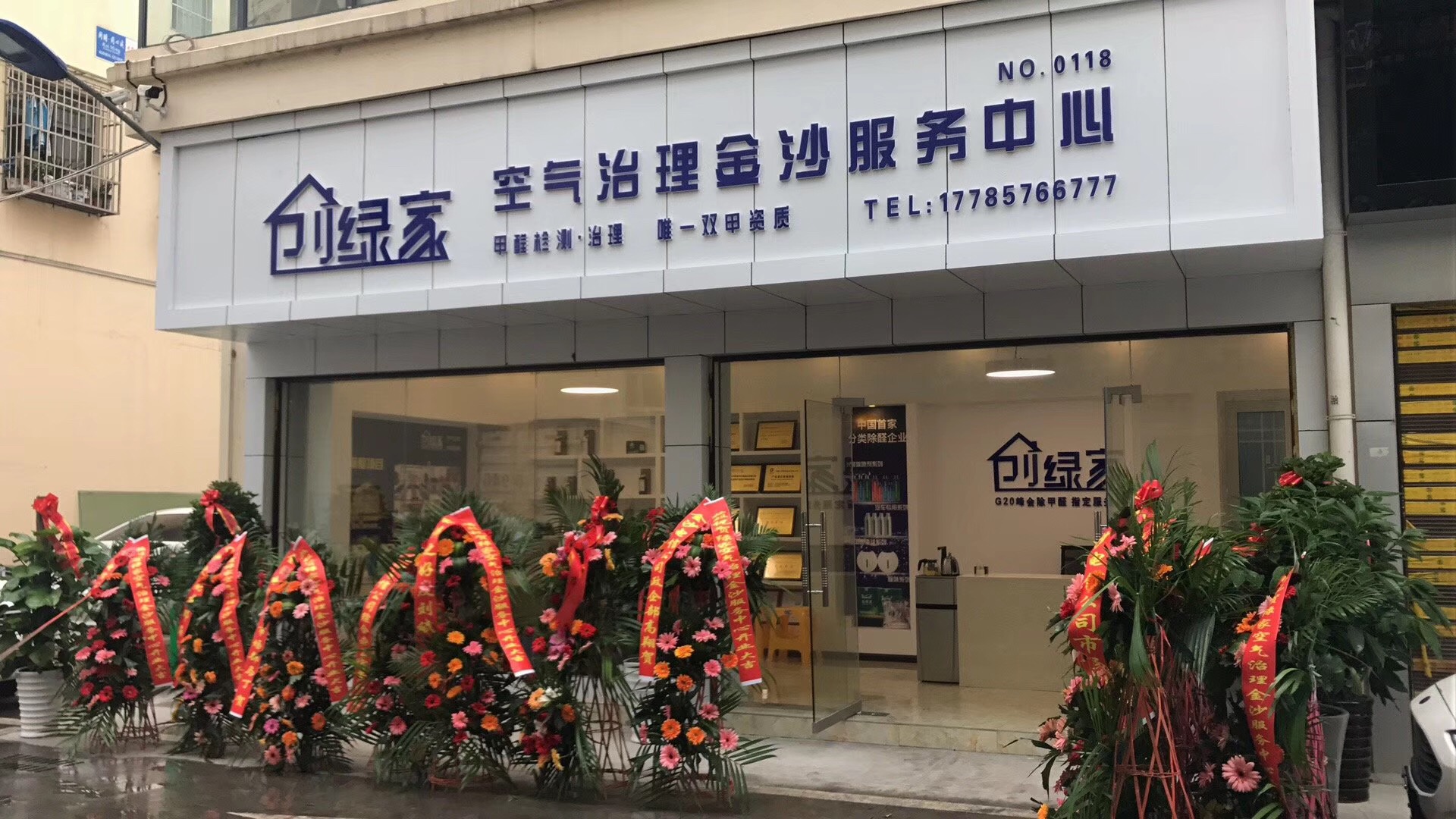 熱烈祝賀創(chuàng)綠家空氣治理金沙服務(wù)中心新落成！