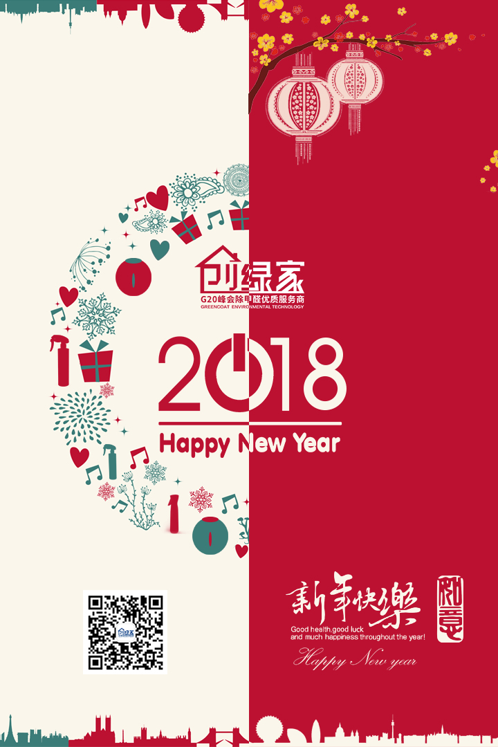 創(chuàng)綠家祝大家新年快樂，萬事如意！