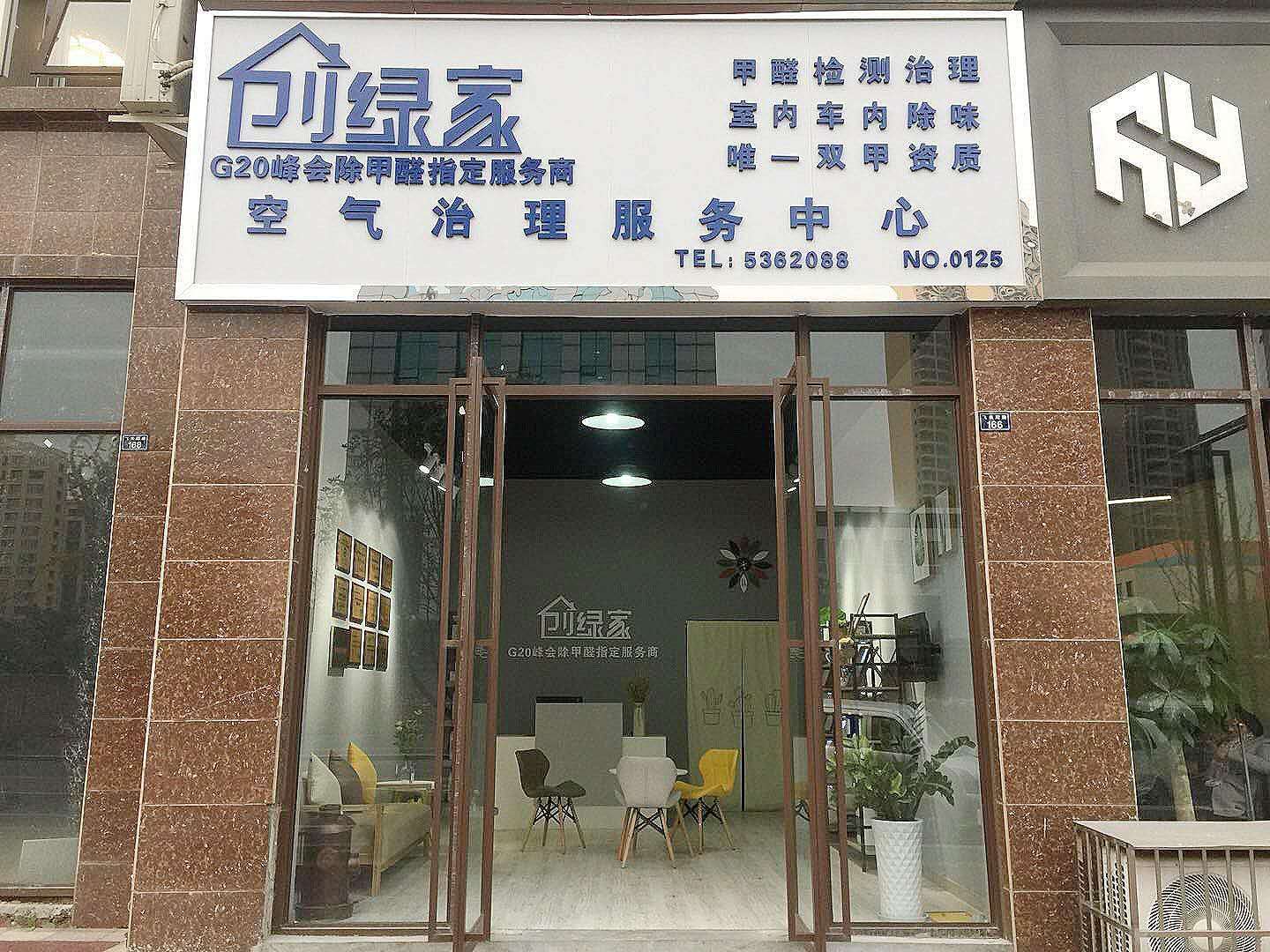 熱烈祝賀創(chuàng)綠家空氣治理峨眉山服務(wù)中心新落成！