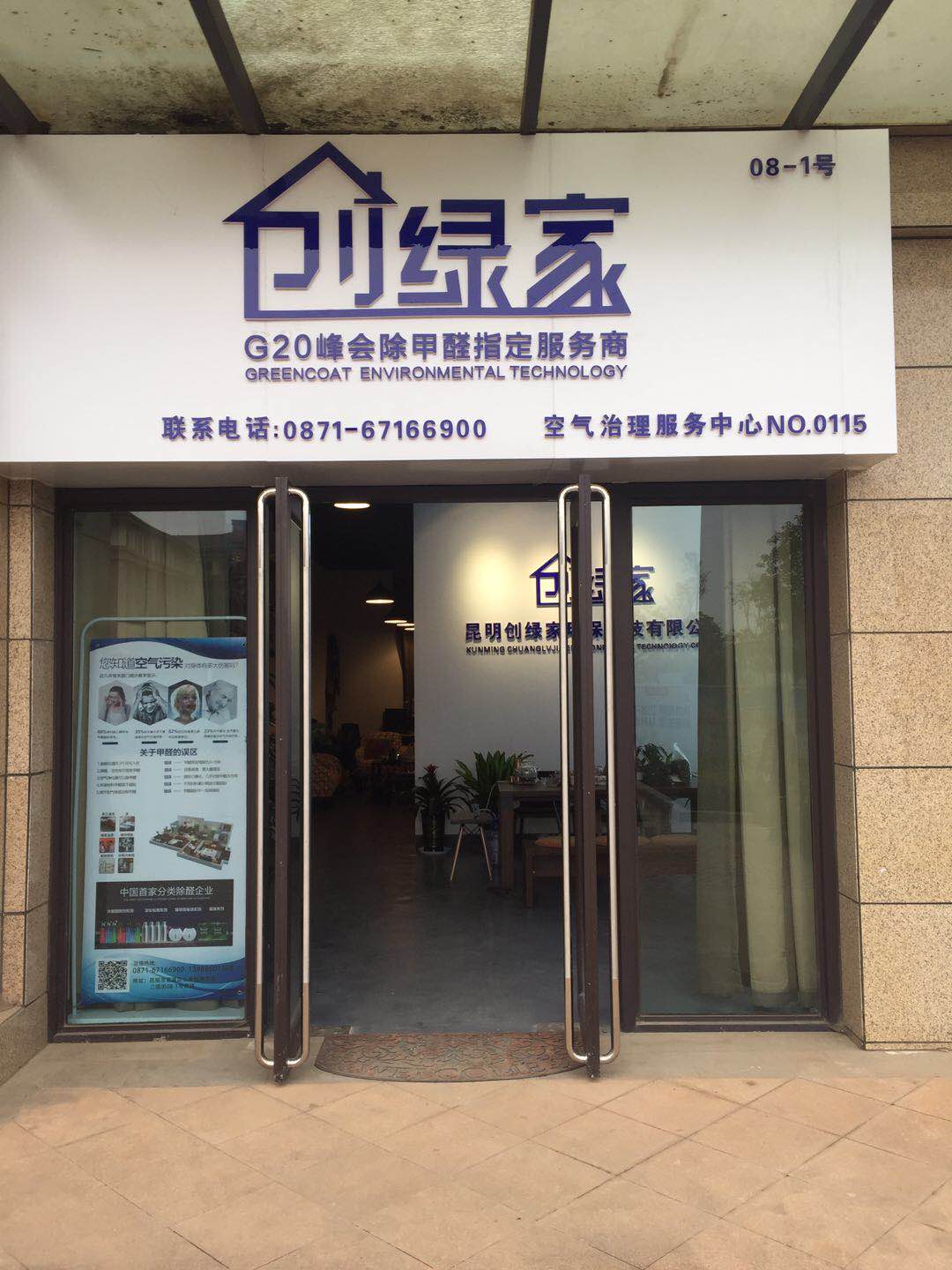 熱烈祝賀創(chuàng)綠家空氣治理官渡服務(wù)中心新落成！