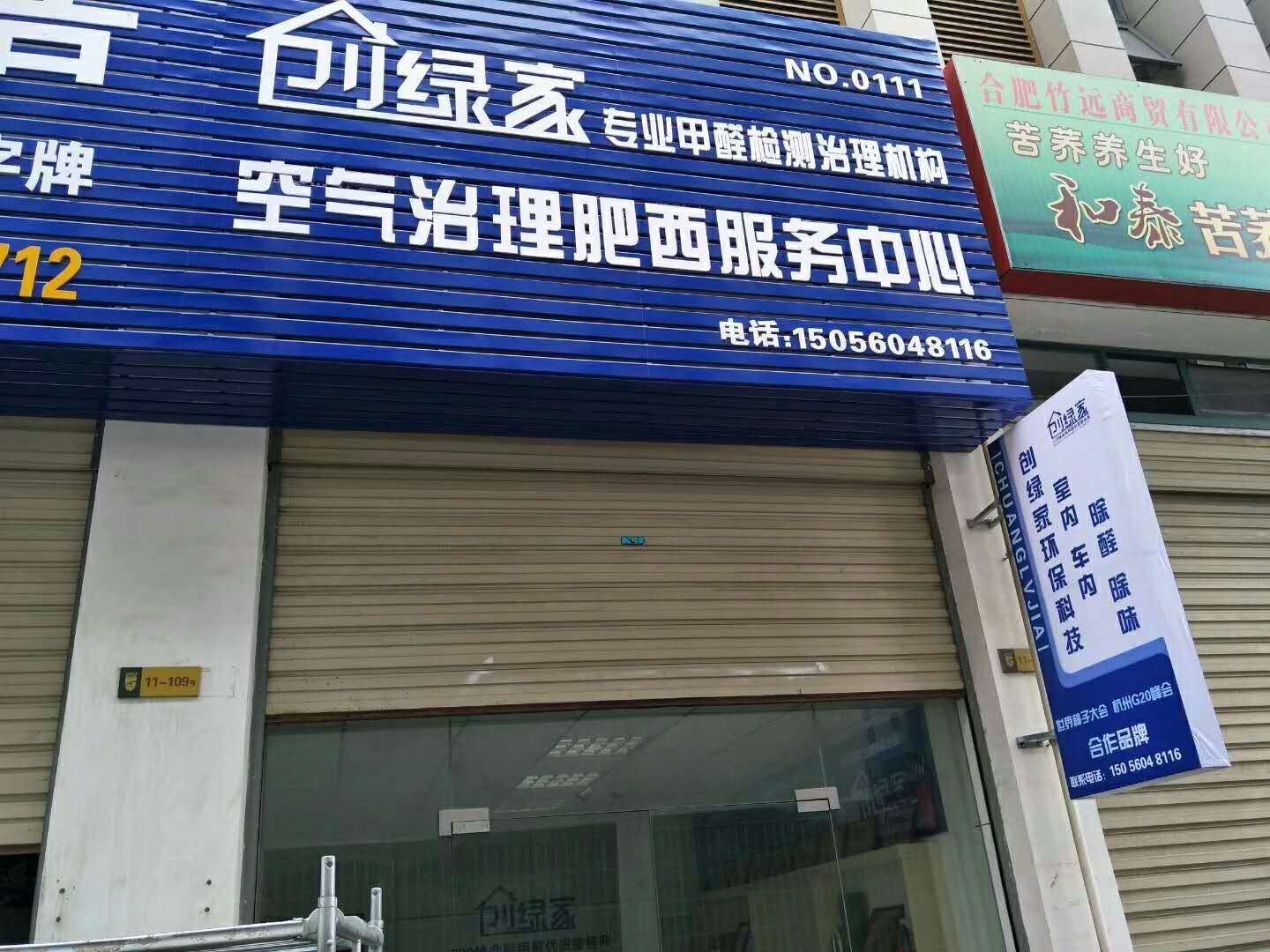 熱烈祝賀創(chuàng)綠家空氣治理肥西服務中心新落成！