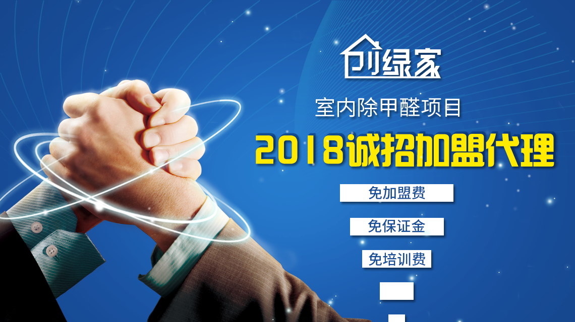 除甲醛加盟，***加盟經(jīng)驗(yàn)分享