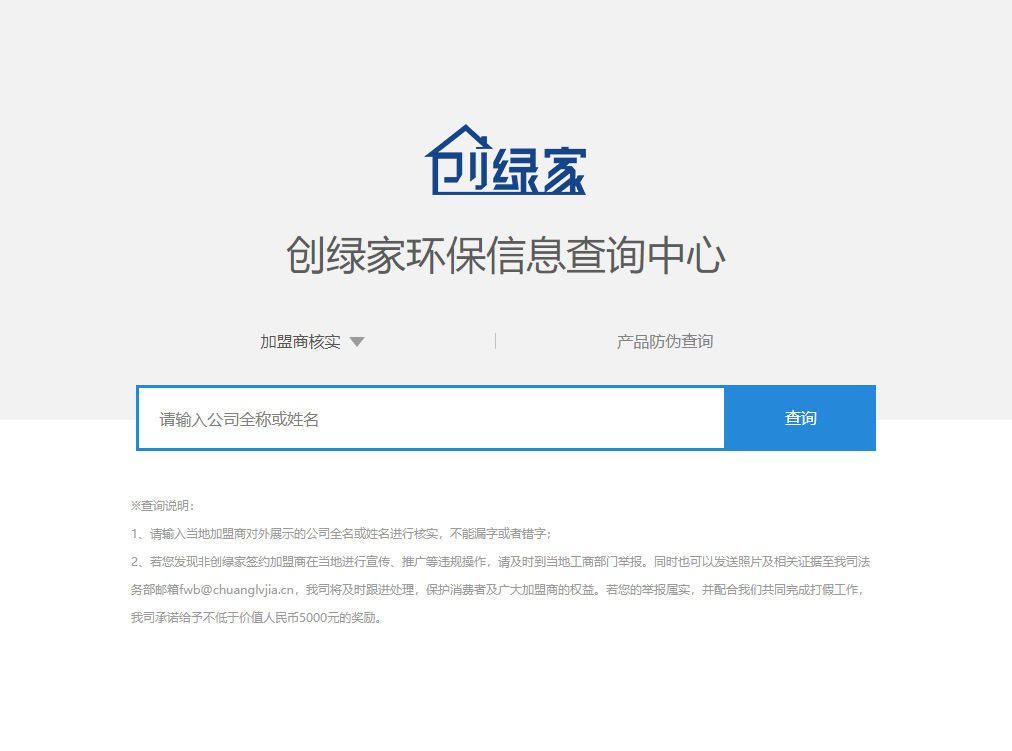 功能 | 品牌打假，舉報(bào)有獎(jiǎng)！創(chuàng)綠家環(huán)保信息查詢中心正式上線！