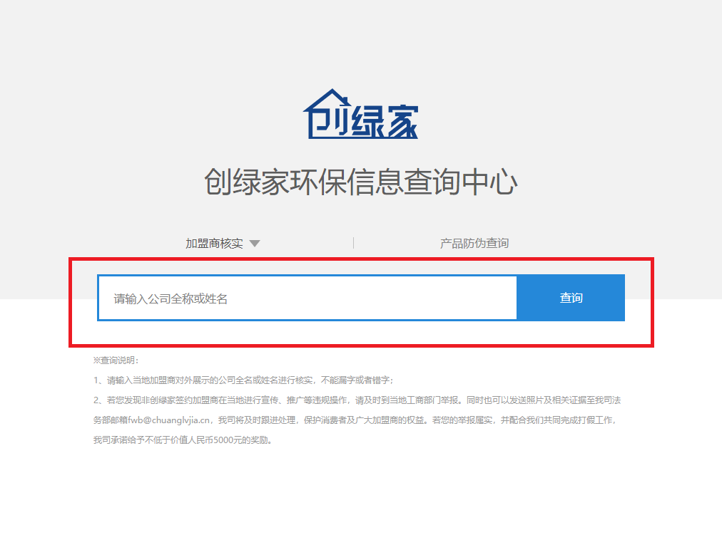 功能 | 品牌打假，舉報(bào)有獎(jiǎng)！創(chuàng)綠家環(huán)保信息查詢中心正式上線！
