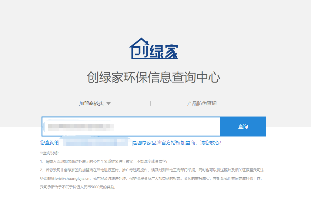 功能 | 品牌打假，舉報(bào)有獎(jiǎng)！創(chuàng)綠家環(huán)保信息查詢中心正式上線！