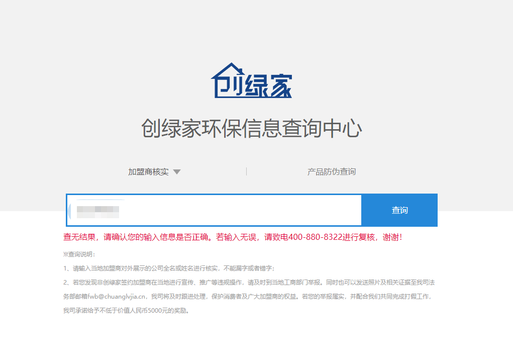 功能 | 品牌打假，舉報(bào)有獎(jiǎng)！創(chuàng)綠家環(huán)保信息查詢中心正式上線！