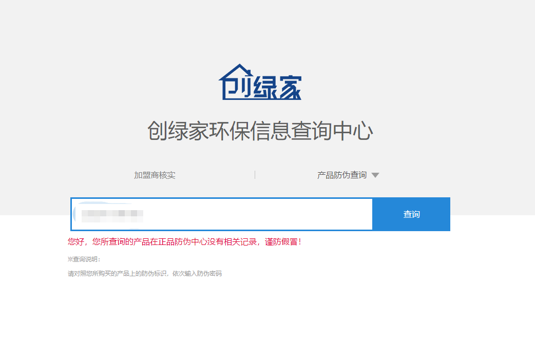 功能 | 品牌打假，舉報(bào)有獎(jiǎng)！創(chuàng)綠家環(huán)保信息查詢中心正式上線！