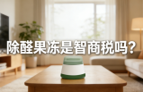 警惕！網(wǎng)紅除醛果凍是智商稅？