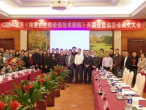 創(chuàng)綠家環(huán)保應(yīng)邀參加《租賃式住房裝修技術(shù)規(guī)程》開題大會！