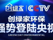 創(chuàng)綠家環(huán)保強勢登陸央視！