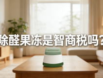 警惕！網(wǎng)紅除醛果凍是智商稅？