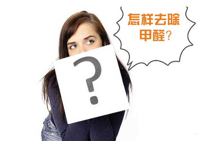 除甲醛公司的收費標(biāo)準(zhǔn)是多少？